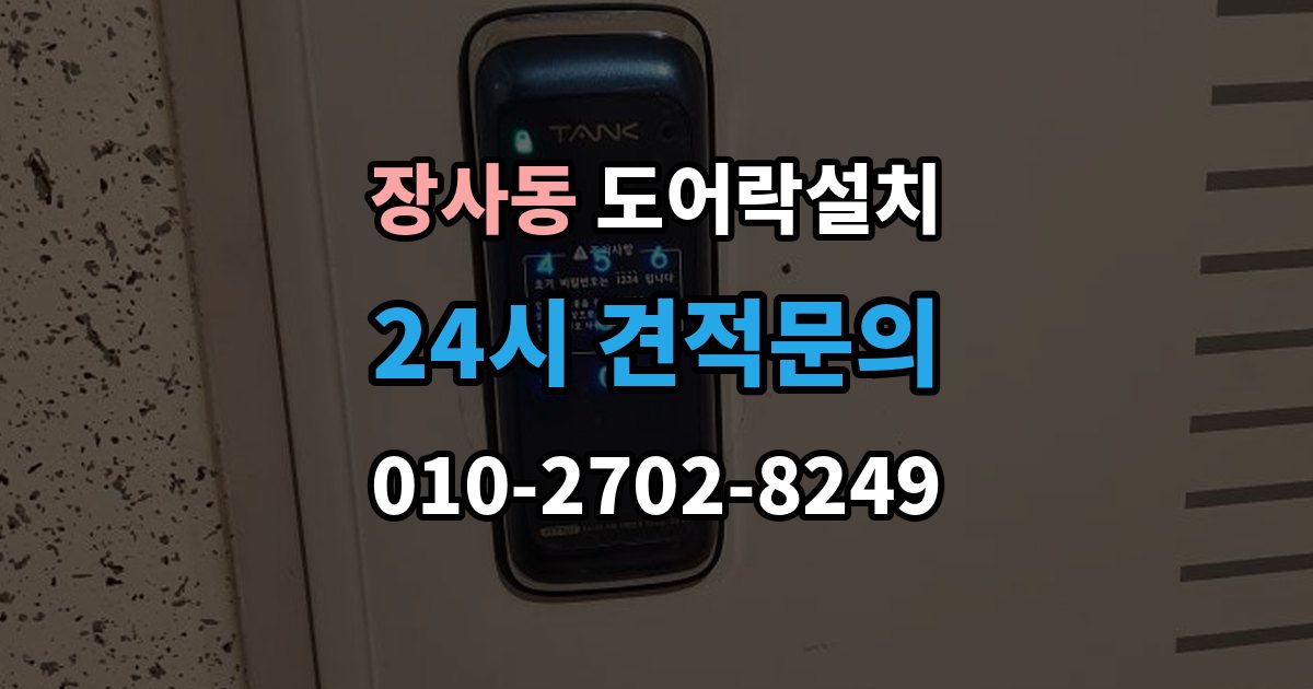 종로구 장사동 도어락 설치 임대주택에서 교체 전 꼭 확인할 사항
