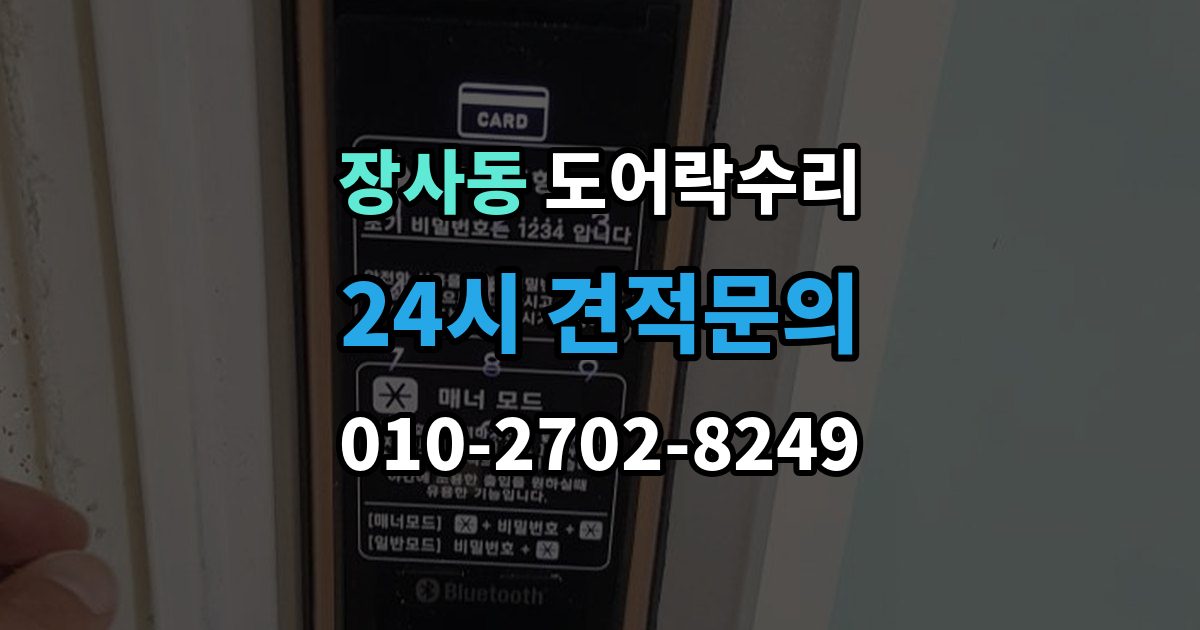 종로구 장사동 도어락 수리 수리 전 사진 기록을 남겨야 하는 이유와 방법