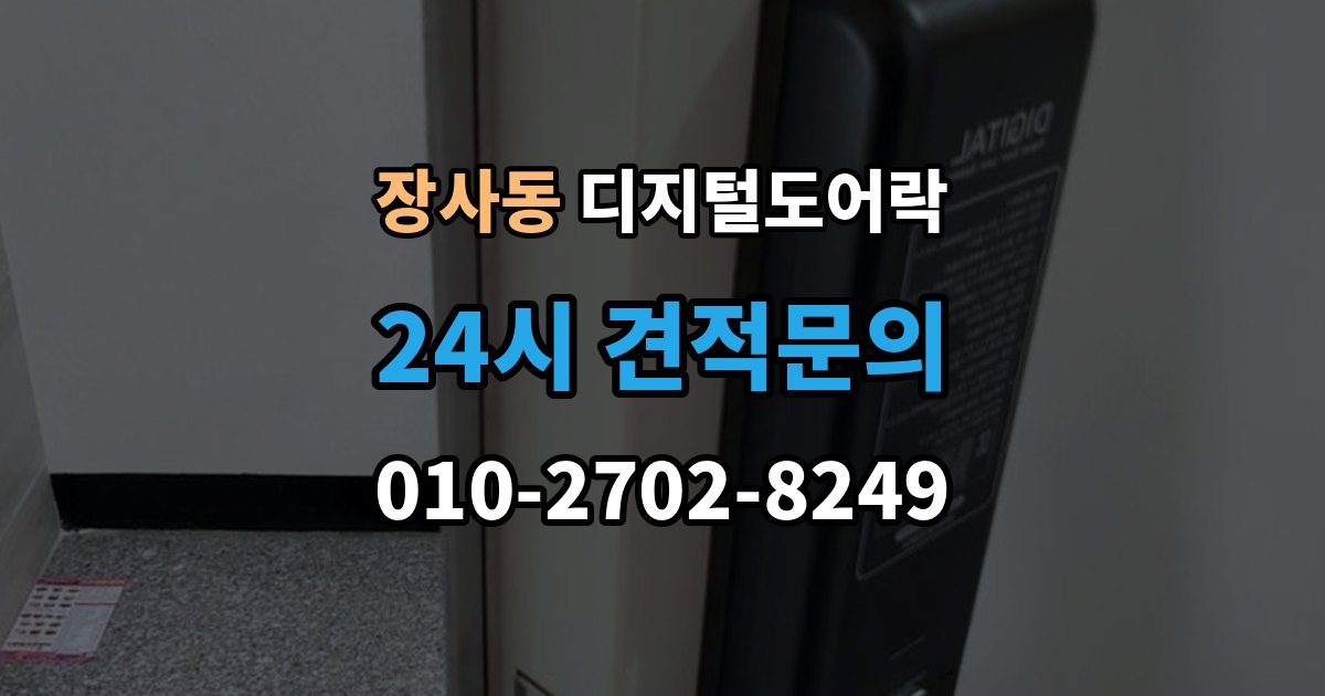 종로구 장사동 디지털 도어락 초기화 후 오류 없이 재등록하는 방법