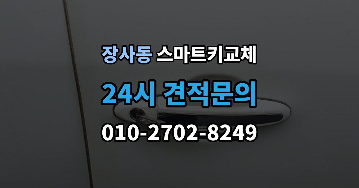 종로구 장사동 스마트키 교체 문이 안 열릴 때 안전하게 대처하는 법