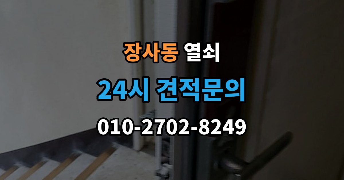 종로구 장사동 열쇠가 부러졌을 때 안전한 조치 순서