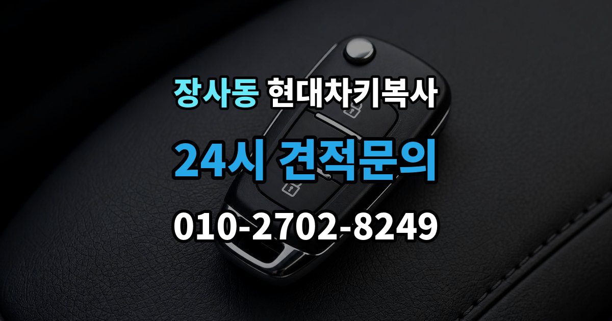 종로구 장사동 현대 차키 복사 출장 안내 - 배터리 이상과 신호 문제를 구분하는 법