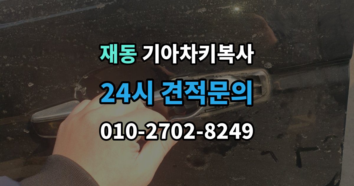 재동 기아 차키 복사 차문만 열리고 시동이 안 걸릴 때 점검