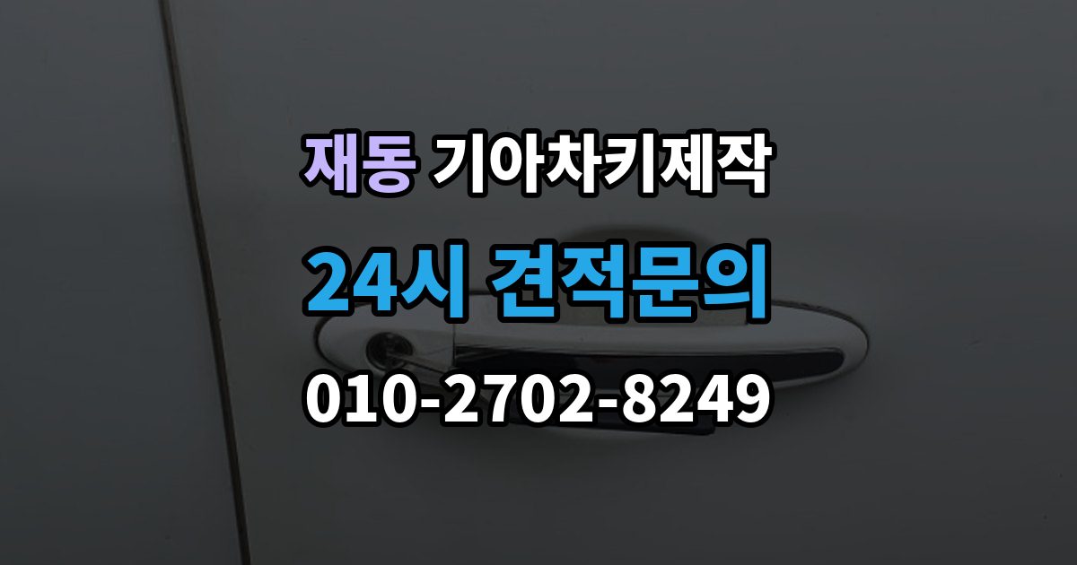 재동 기아 차키 제작 출장 안내 - 이모빌라이저 등록이 막히는 원인