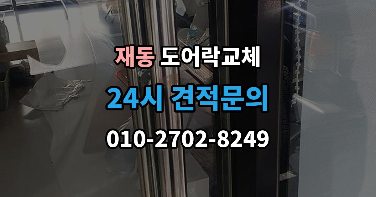 재동 아파트 도어락 교체
