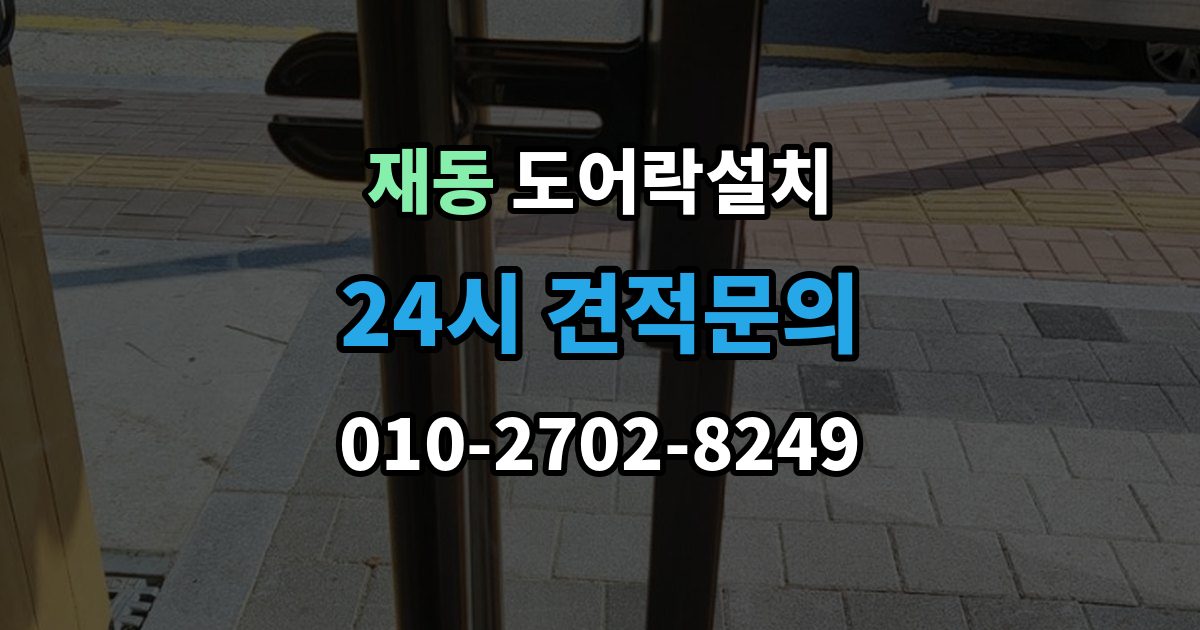재동 도어락 설치 아파트 도어락