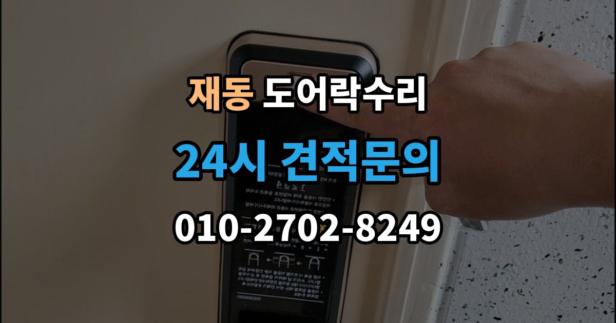 재동 도어락 수리 버튼 입력이 지연될 때 전원 상태부터 보는 이유