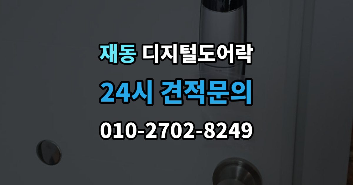 재동 디지털 도어락 실내 버튼으로 잠금 해제할 때 알아둘 점