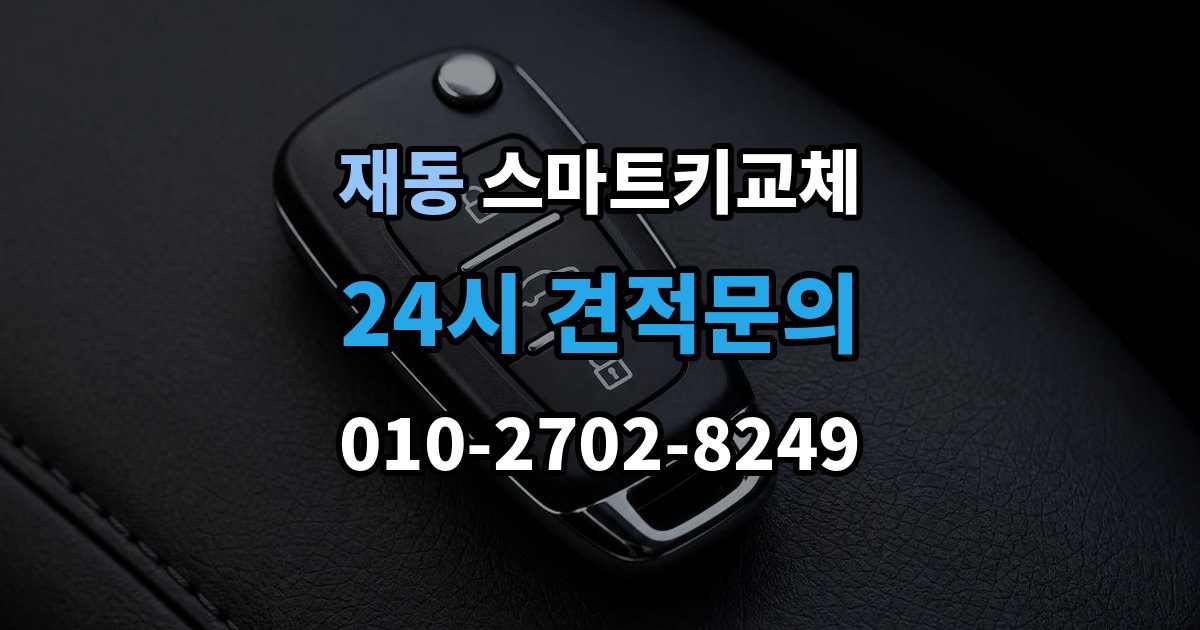 재동 스마트키 교체 신고 전에 챙겨둘 서류 목록