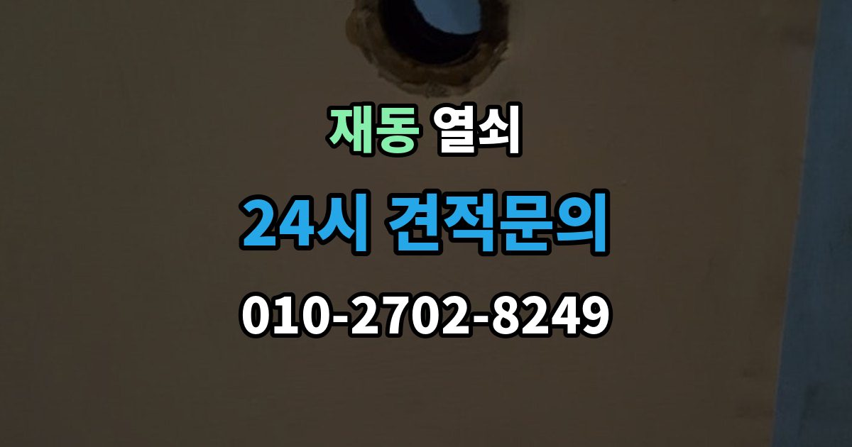 재동 열쇠 결로로 도어락 오류가 생길 때 예방 팁