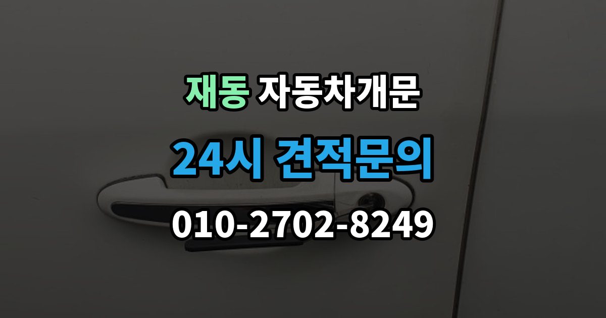 재동 자동차 문 잠김 여러 번 반복될 때 의심해야 할 원인