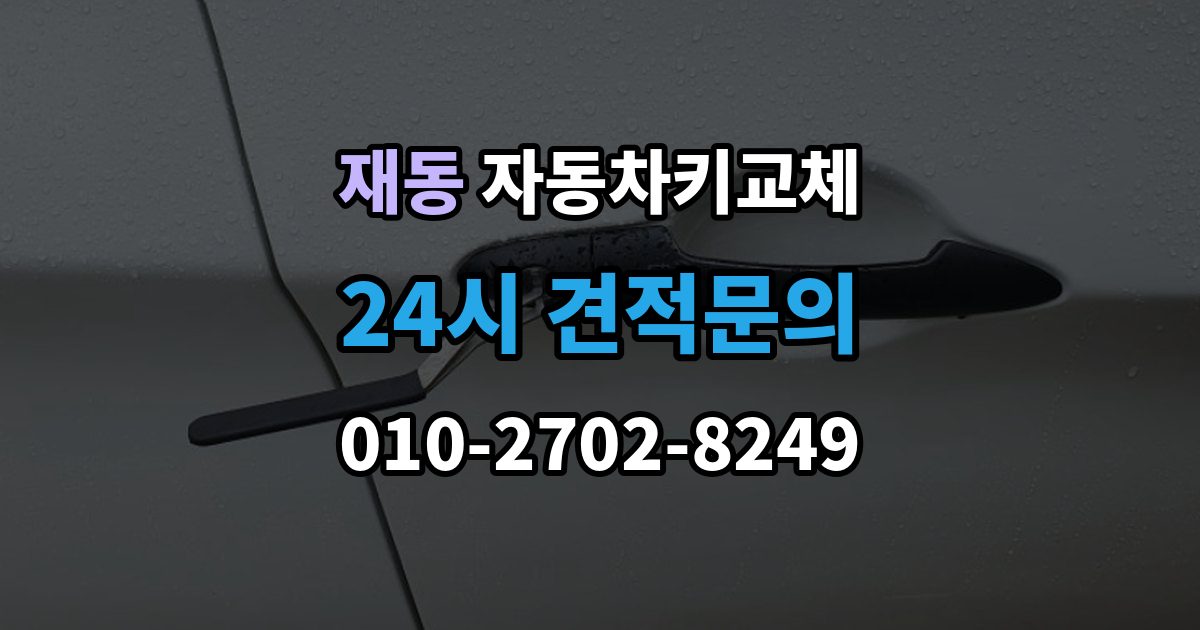 재동 자동차키 교체 도난 예방을 위해 확인할 부분