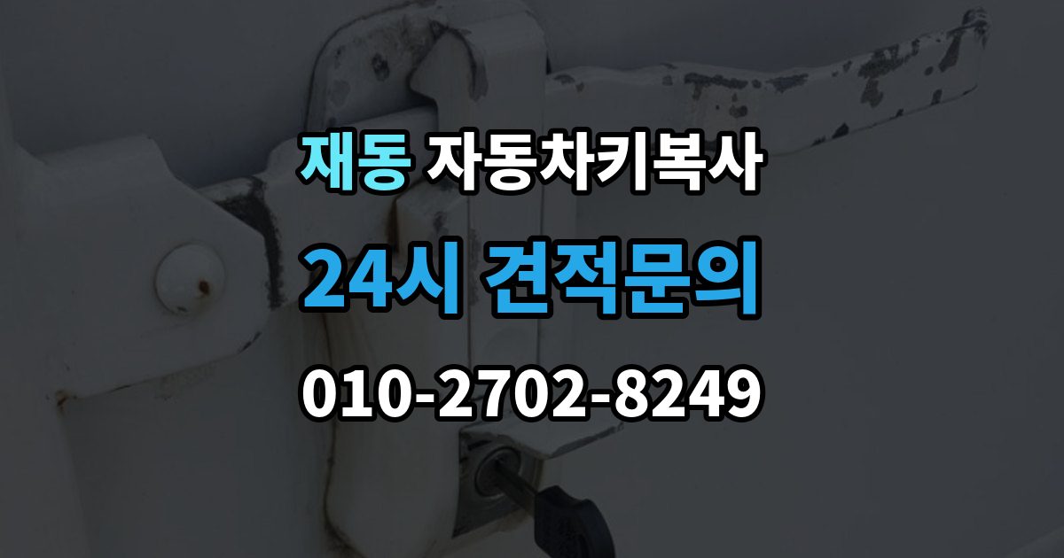 재동 자동차키 복사 정품과 호환품 차이