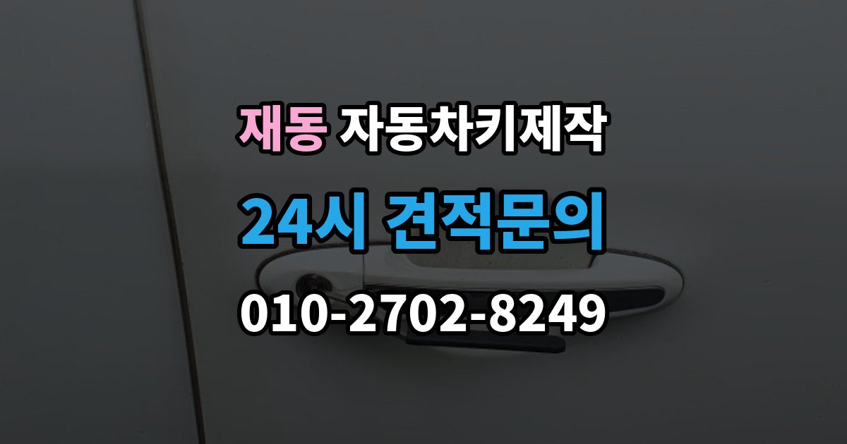 재동 자동차키 제작 배터리 방전됐을 때 먼저 할 대처