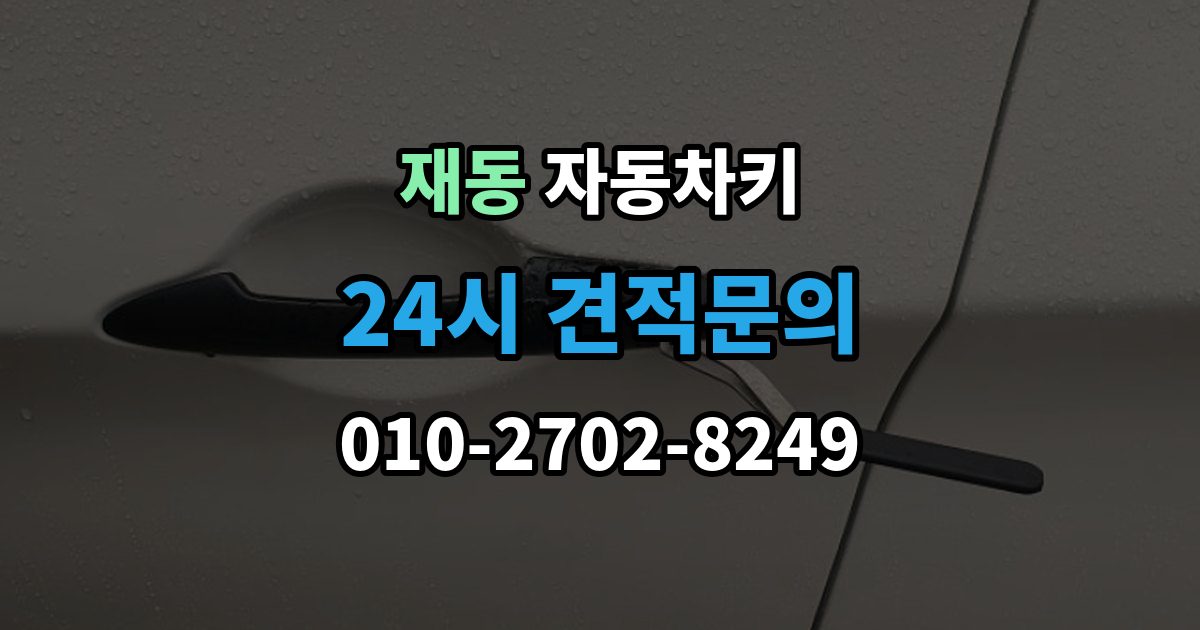 재동 자동차키 원격 시동이 되는 차와 안 되는 차