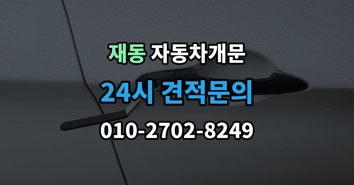재동 차 문 잠겼을 때 빗길이나 눈길에서 잠겼을 때 대처