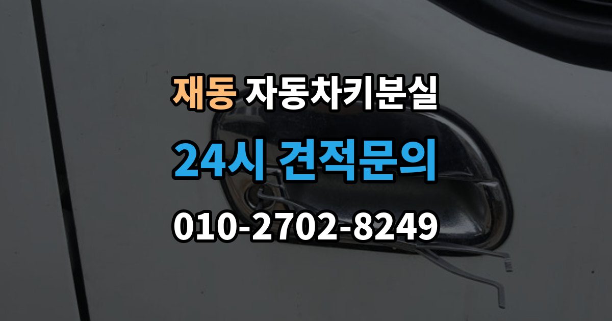 재동 차 키 잃어버렸을 때 주차장 CCTV 확인이 필요한 경우