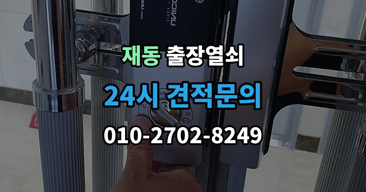 재동 출장 열쇠 문이 열린 뒤 잠금장치 상태를 살피는 이유
