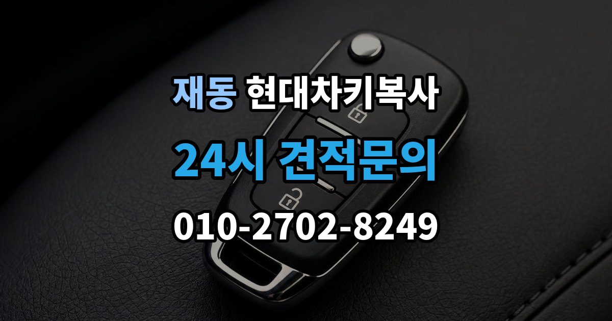 재동 현대 차키 복사 출장 안내 - 차량 소유 증빙이 필요한 상황과 준비물