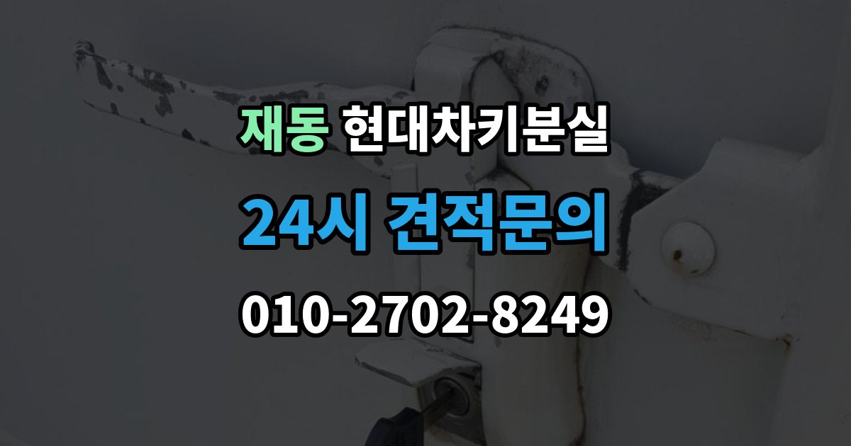 재동 현대 차키 분실 출장 안내 - 키를 찾았는데도 다시 등록해야 하는 상황