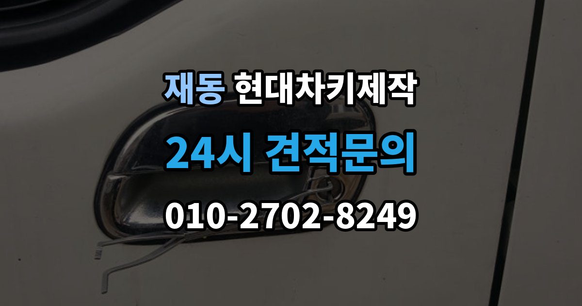 재동 현대 차키 제작 출장 안내 - 분실 대비를 위한 보관 습관 만들기