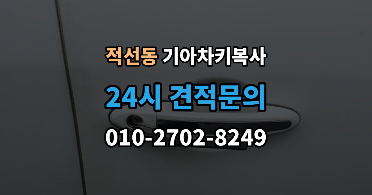 적선동 기아 차키 복사 차종과 연식에 따른 제작 방식 차이