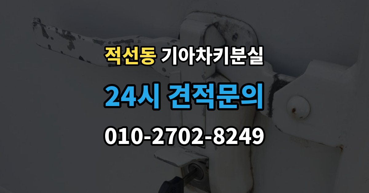 적선동 기아 차키 분실 출장 안내 - 중고차 인수 직후 확인하면 좋은 키 상태
