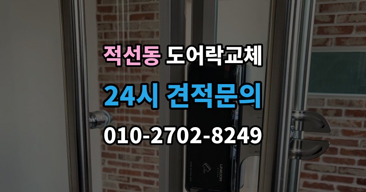 적선동 도어락 교체 번호키에서 지문인식으로 바꿀 때 달라지는 것