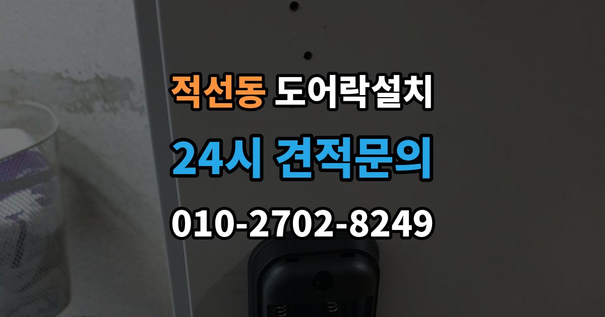 적선동 도어락 설치 비상키를 문 근처에 두면 위험한 이유