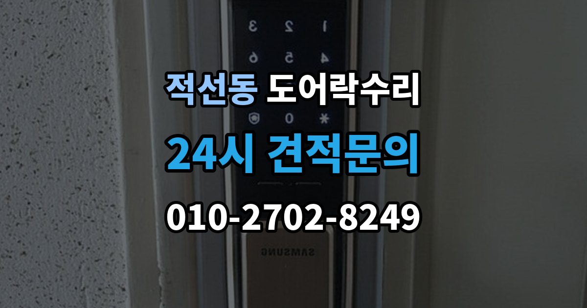 적선동 도어락 수리 자동잠금이 느슨할 때 현장 점검 순서