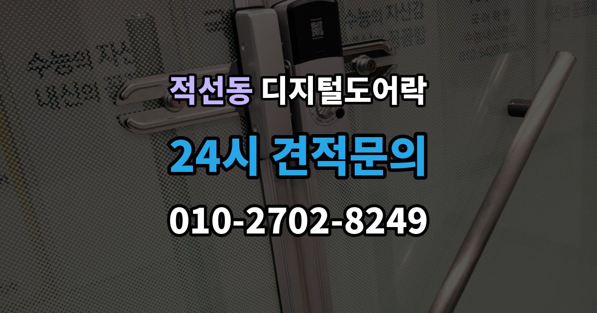적선동 디지털 도어락 원격개폐 기능을 고를 때 보는 기준