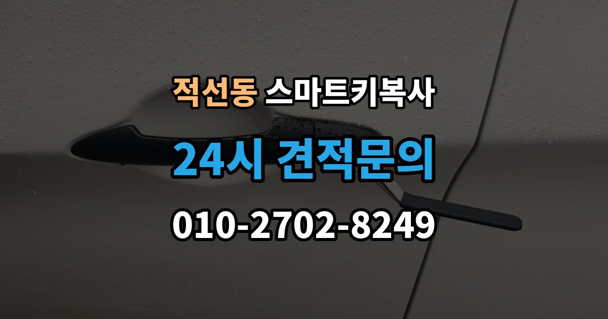 적선동 스마트키 복사 보안 등록이 추가로 필요한 조건