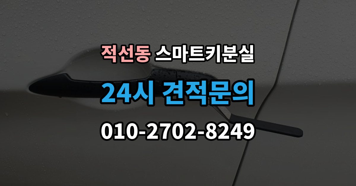 적선동 스마트키 분실 새 키를 만들 때 필요한 준비물 안내