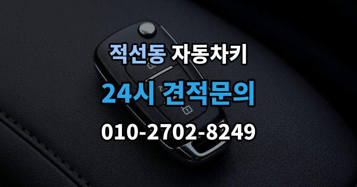 적선동 자동차키 원격 시동 거리와 사용 조건 정리