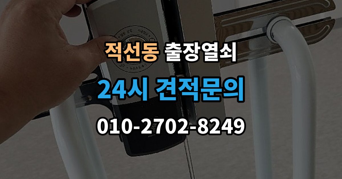 적선동 출장 열쇠 현장 복원까지 고려한 작업 흐름