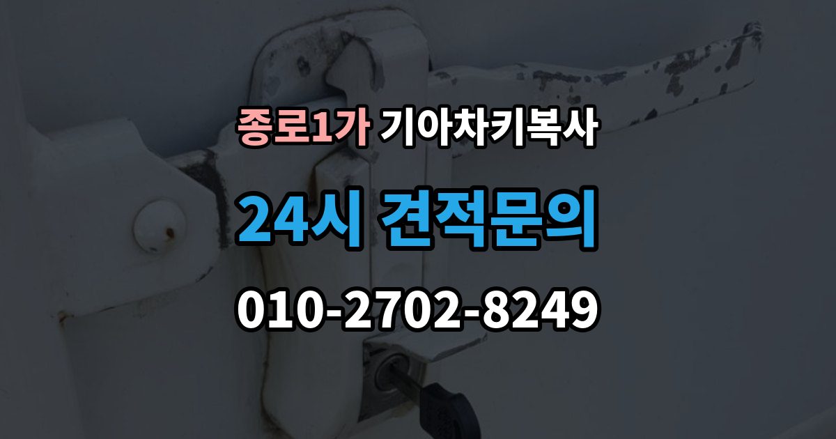 종로구 종로1가 기아 차키 복사 스마트키 배터리 이상과 인식 오류 구분법