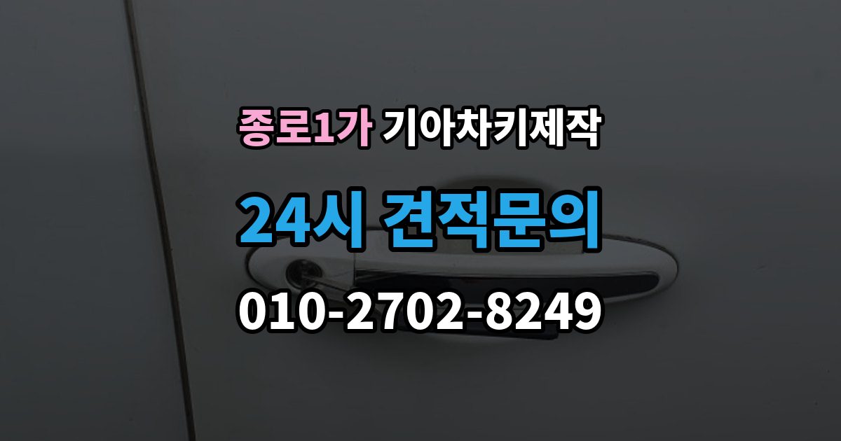 종로구 종로1가 기아 차키 제작 출장 안내 - 분실 대비를 위한 현실적인 보관법