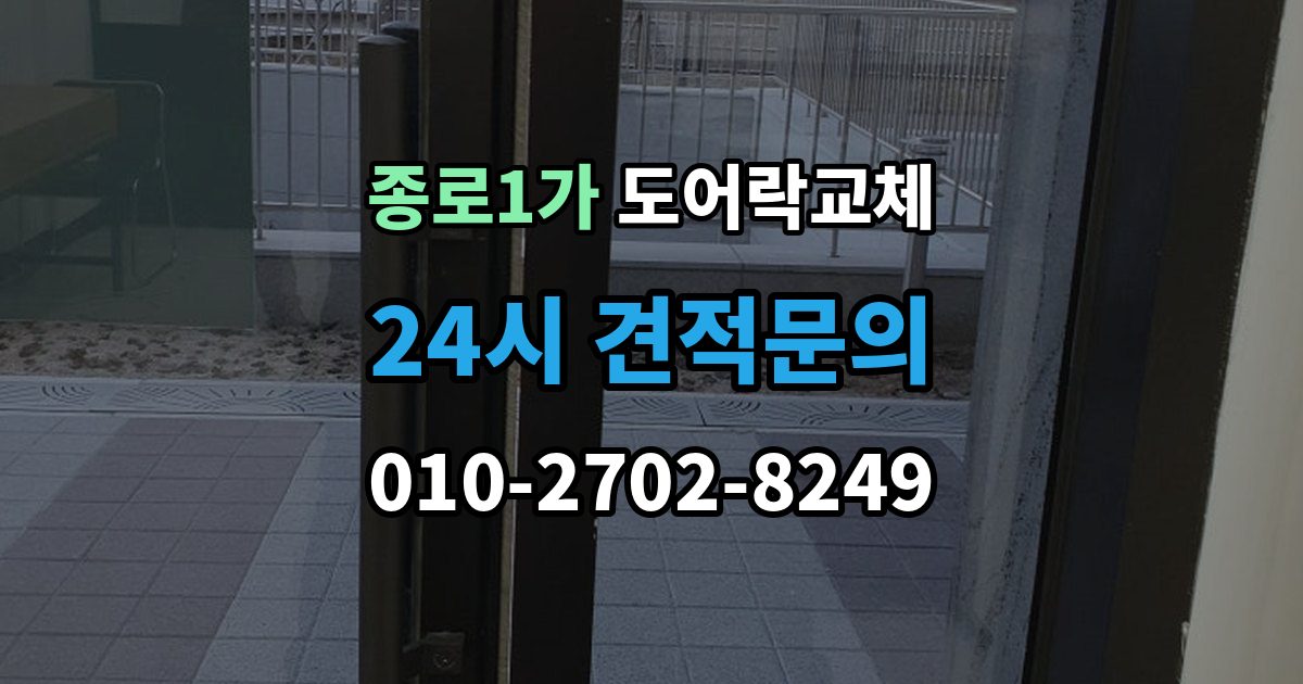 종로구 종로1가 도어락 교체 자동잠금이 안 걸리는 도어락, 문 처짐부터 확인