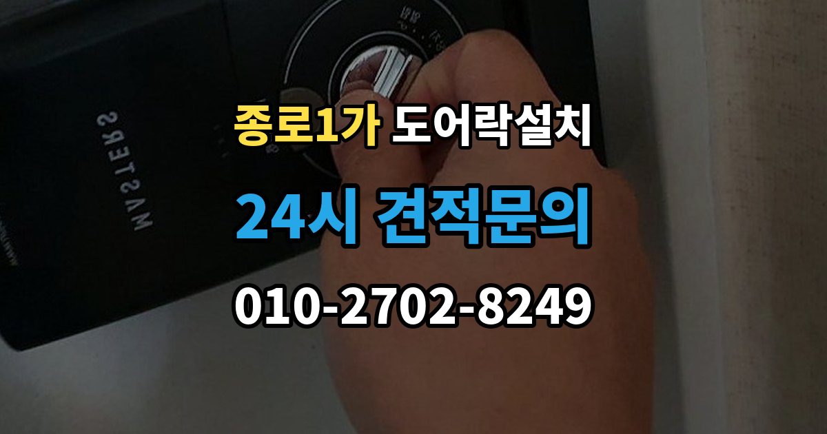 종로구 종로1가 도어락 설치 경보가 잦아지면 의심해야 할 설정