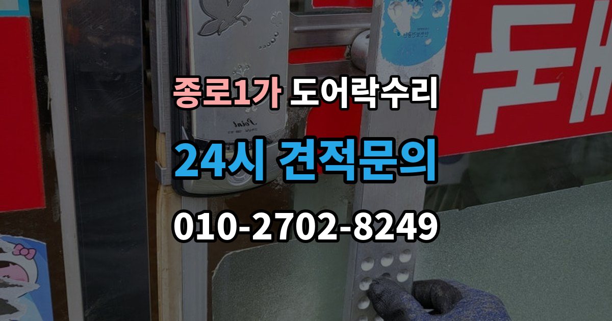 종로구 종로1가 도어락 수리 배터리 교체만으로 끝나지 않는 오작동 사례