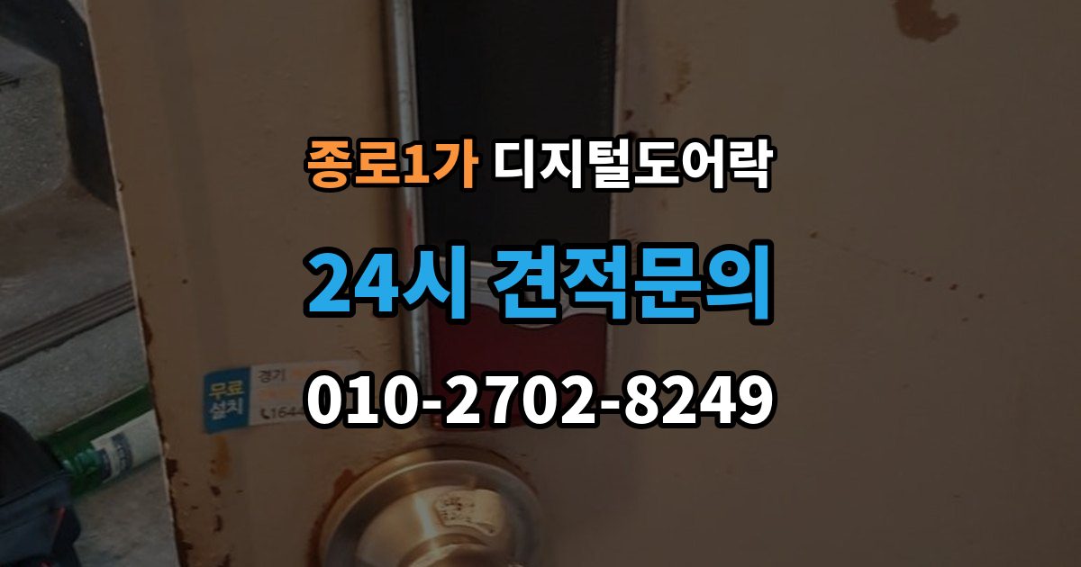 종로구 종로1가 디지털 도어락 번호 입력과 카드 태그를 함께 쓰는 방법