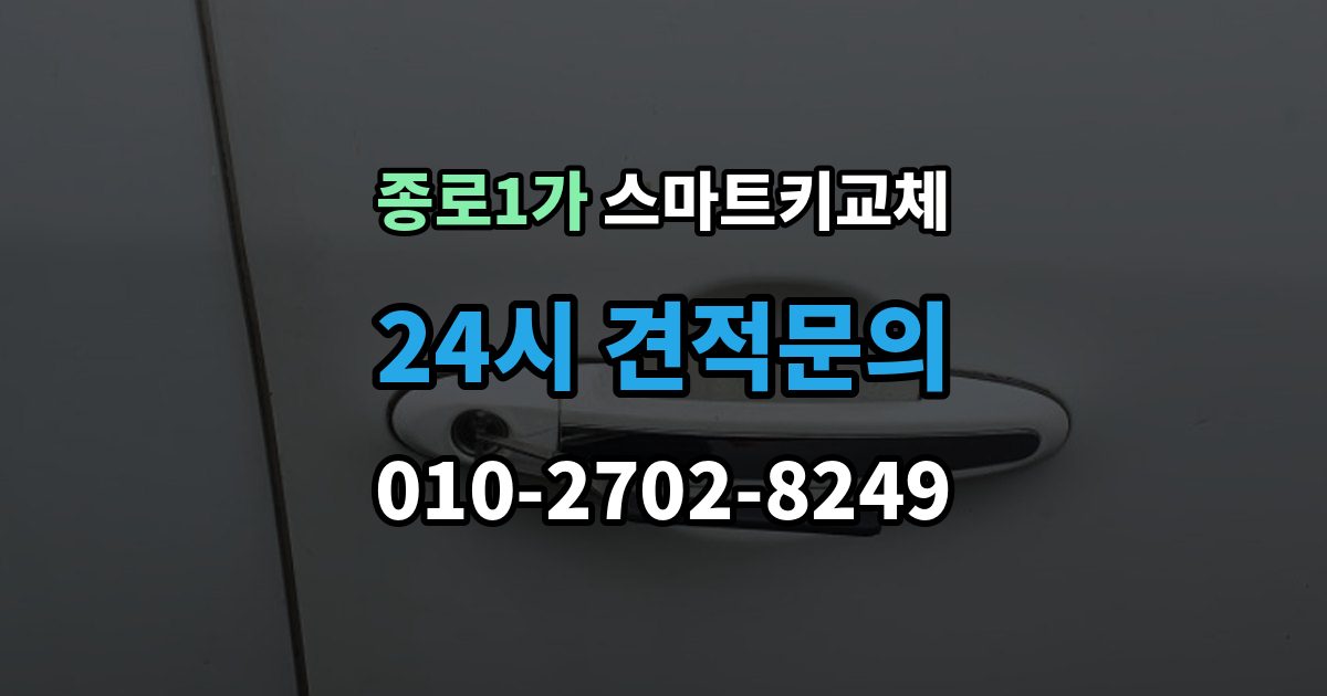 종로구 종로1가 스마트키 교체 예비키 없이 남았을 때 이동 수단부터 생각하기