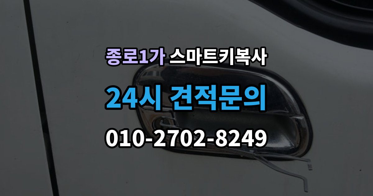 종로구 종로1가 스마트키 복사 예비키 없는 차량도 가능한지 먼저 보는 기준