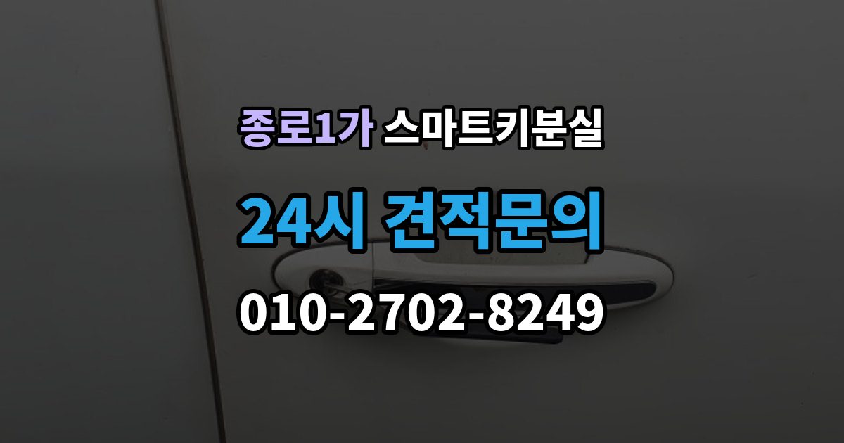 종로구 종로1가 스마트키 분실 배터리 이상인지 먼저 확인하는 체크포인트