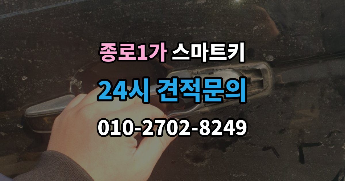 종로구 종로1가 스마트키 배터리 종류 고르는 기준