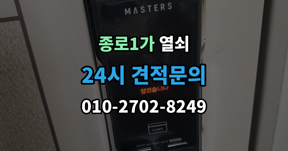 종로구 종로1가 열쇠 배터리 교체 주기를 잡는 쉬운 기준