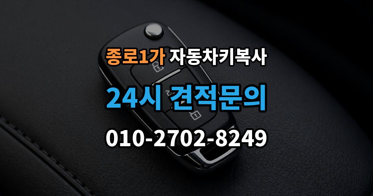 종로구 종로1가 자동차키 복사 스마트키와 일반키 기능 차이 정리