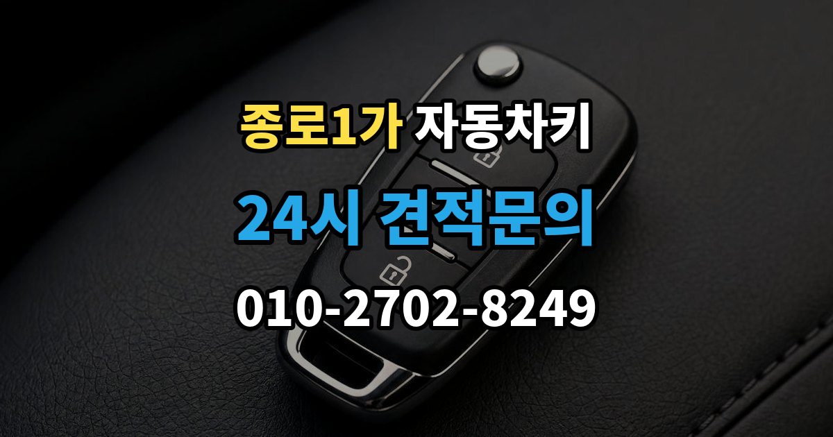 종로구 종로1가 자동차키 중고차 구매 후 키 개수와 등록 상태 점검