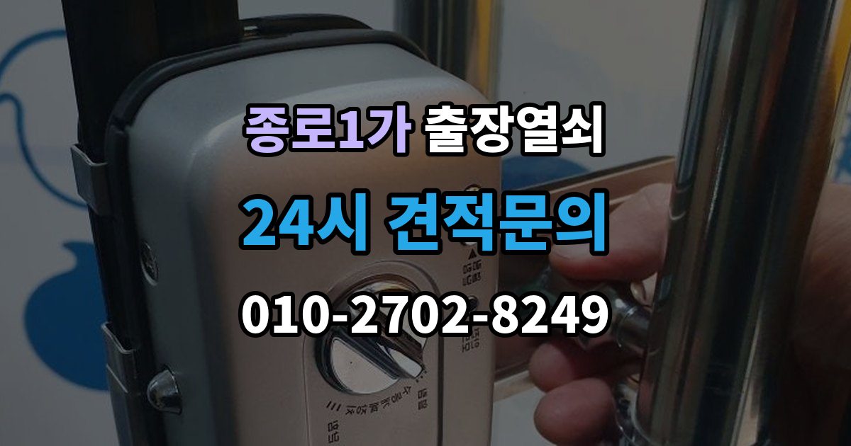종로구 종로1가 출장 열쇠 복제 이력 관리가 필요한 상황과 보관 방식