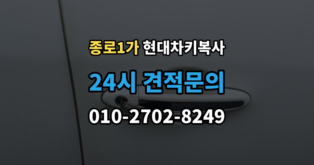 종로구 종로1가 현대 차키 복사 출장 안내 - 스마트키 배터리 교체와 함께 점검할 것